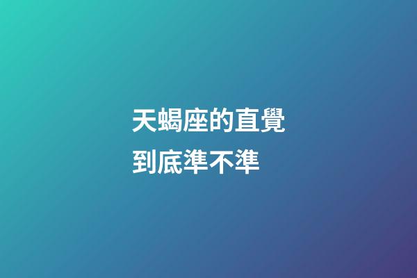 天蝎座的直覺到底準不準-第1張-星座運勢-玄機派