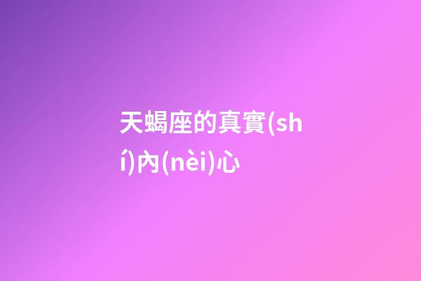 天蝎座的真實(shí)內(nèi)心-第1張-星座運(yùn)勢(shì)-玄機(jī)派