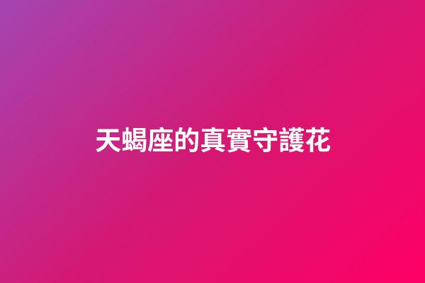 天蝎座的真實守護花-第1張-星座運勢-玄機派