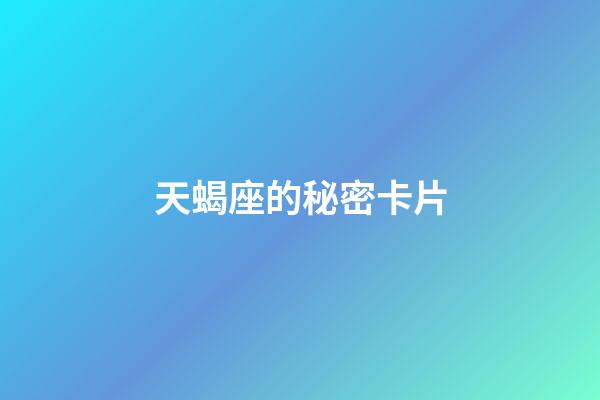 天蝎座的秘密卡片-第1張-星座運(yùn)勢(shì)-玄機(jī)派