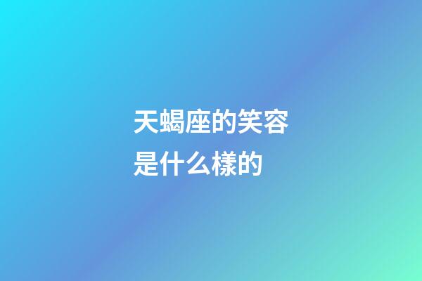 天蝎座的笑容是什么樣的-第1張-星座運勢-玄機派