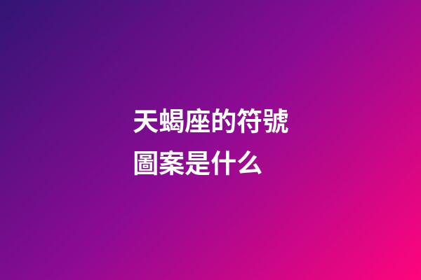 天蝎座的符號圖案是什么-第1張-星座運勢-玄機派