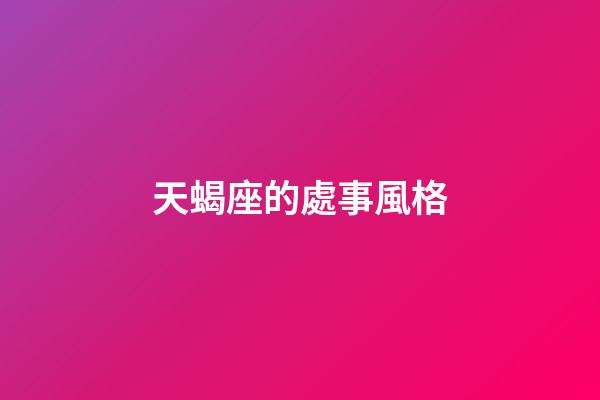 天蝎座的處事風格-第1張-星座運勢-玄機派