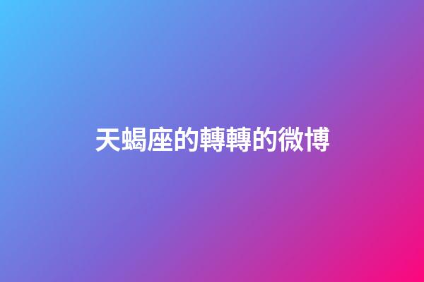 天蝎座的轉轉的微博-第1張-星座運勢-玄機派