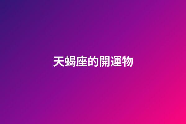 天蝎座的開運物-第1張-星座運勢-玄機派