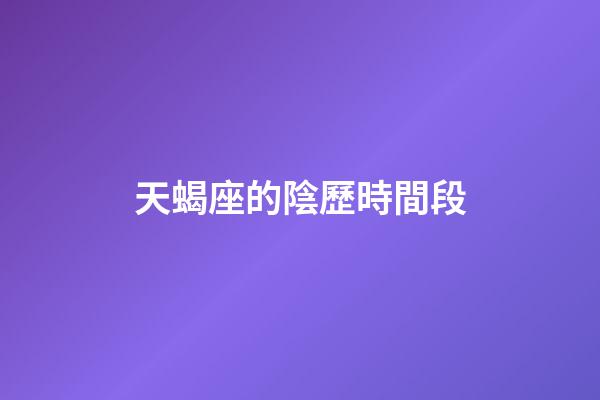 天蝎座的陰歷時間段-第1張-星座運勢-玄機派