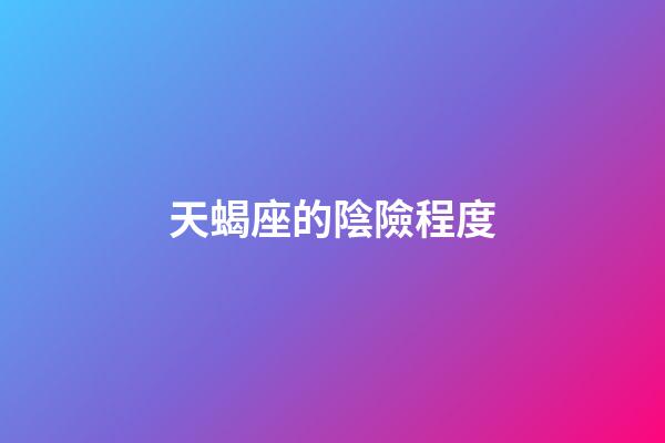 天蝎座的陰險程度-第1張-星座運勢-玄機派