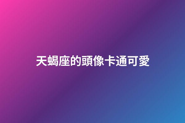 天蝎座的頭像卡通可愛-第1張-星座運勢-玄機派
