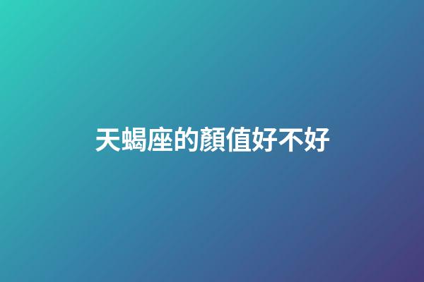 天蝎座的顏值好不好-第1張-星座運勢-玄機派