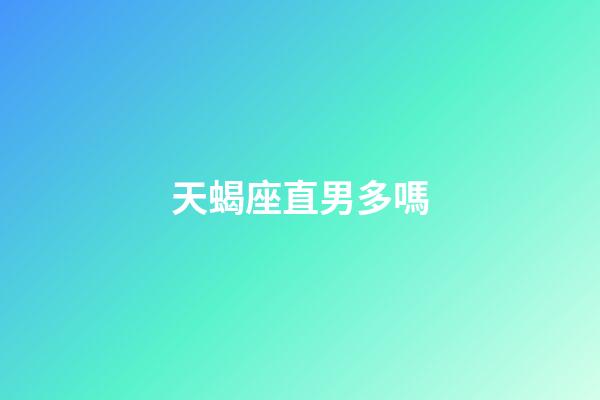 天蝎座直男多嗎-第1張-星座運勢-玄機派