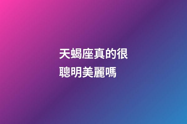 天蝎座真的很聰明美麗嗎-第1張-星座運勢-玄機派