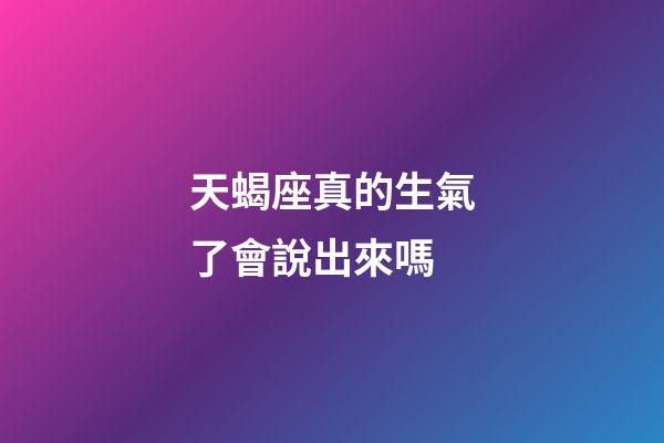 天蝎座真的生氣了會說出來嗎-第1張-星座運勢-玄機派