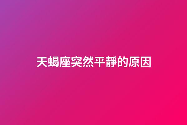 天蝎座突然平靜的原因-第1張-星座運勢-玄機派
