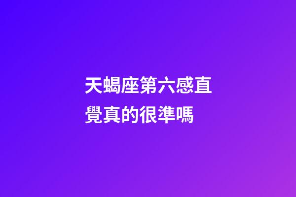 天蝎座第六感直覺真的很準嗎-第1張-星座運勢-玄機派