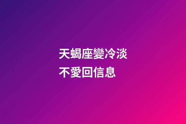 天蝎座變冷淡不愛回信息-第1張-星座運勢-玄機派