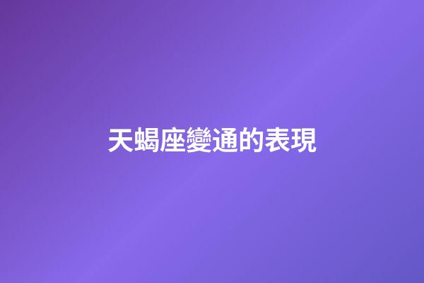 天蝎座變通的表現-第1張-星座運勢-玄機派