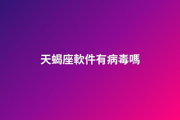 天蝎座軟件有病毒嗎-第1張-星座運勢-玄機派