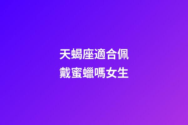 天蝎座適合佩戴蜜蠟嗎女生-第1張-星座運勢-玄機派