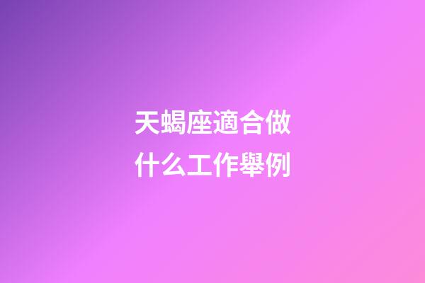 天蝎座適合做什么工作舉例-第1張-星座運勢-玄機派