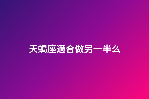 天蝎座適合做另一半么-第1張-星座運勢-玄機派