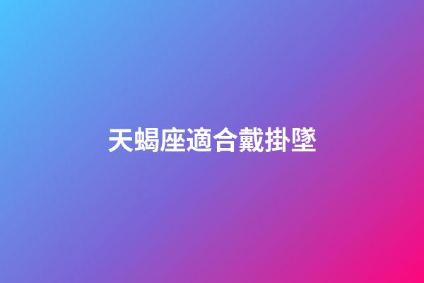 天蝎座適合戴掛墜