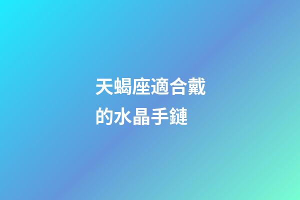 天蝎座適合戴的水晶手鏈