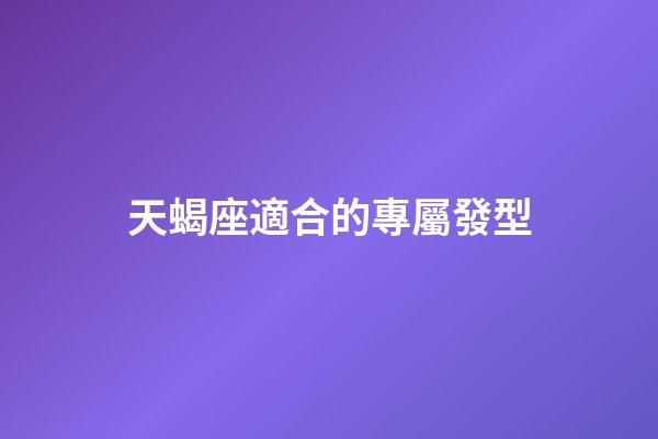 天蝎座適合的專屬發型-第1張-星座運勢-玄機派