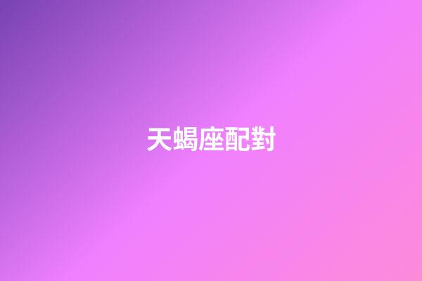天蝎座配對（天蝎座最窮的三個屬相）-第1張-星座運勢-玄機派
