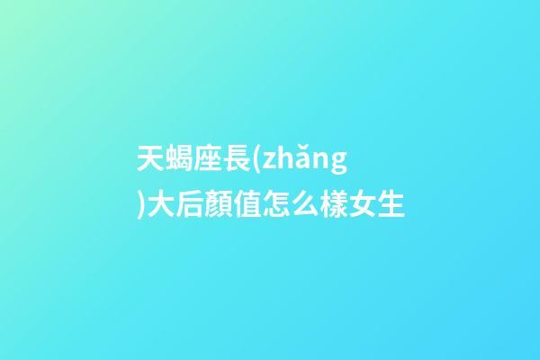 天蝎座長(zhǎng)大后顏值怎么樣女生-第1張-星座運(yùn)勢(shì)-玄機(jī)派