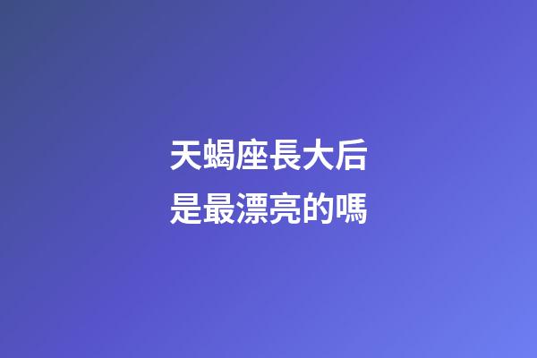 天蝎座長大后是最漂亮的嗎-第1張-星座運勢-玄機派