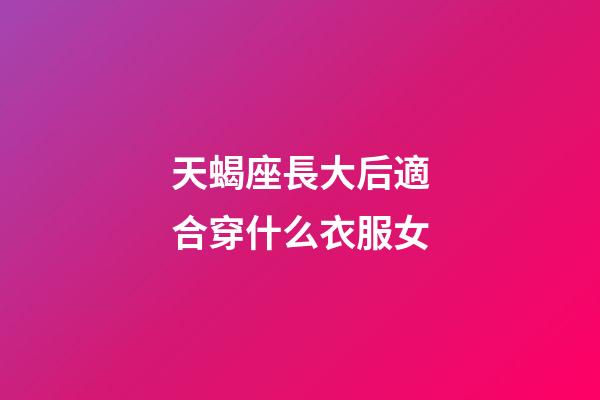天蝎座長大后適合穿什么衣服女-第1張-星座運勢-玄機派