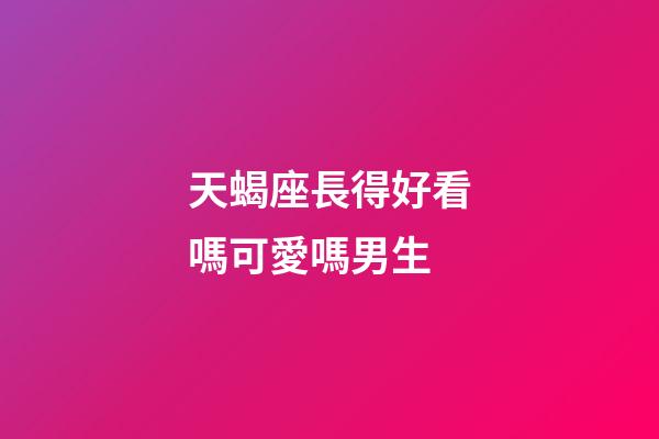天蝎座長得好看嗎可愛嗎男生-第1張-星座運勢-玄機派