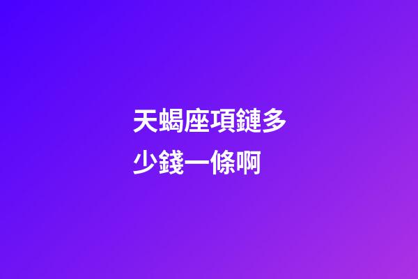天蝎座項鏈多少錢一條啊-第1張-星座運勢-玄機派