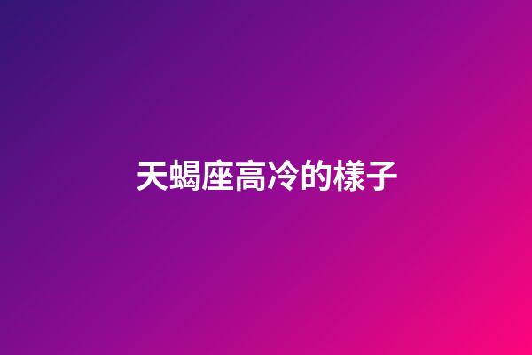 天蝎座高冷的樣子-第1張-星座運勢-玄機派
