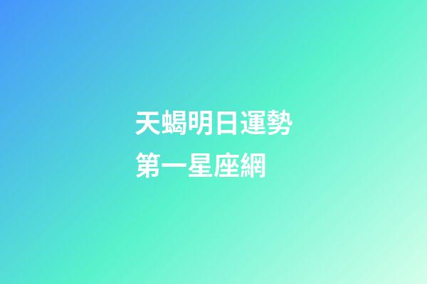 天蝎明日運勢第一星座網-第1張-星座運勢-玄機派