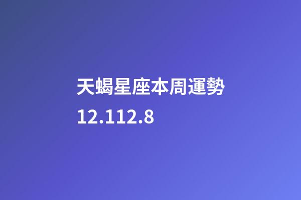 天蝎星座本周運勢12.112.8-第1張-星座運勢-玄機派