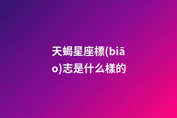 天蝎星座標(biāo)志是什么樣的-第1張-星座運(yùn)勢(shì)-玄機(jī)派