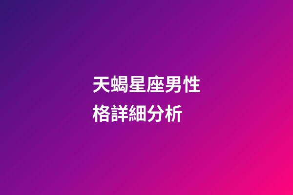 天蝎星座男性格詳細分析-第1張-星座運勢-玄機派