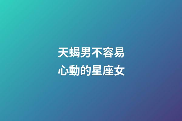 天蝎男不容易心動的星座女-第1張-星座運勢-玄機派