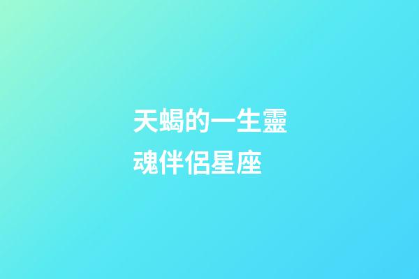 天蝎的一生靈魂伴侶星座-第1張-星座運勢-玄機派