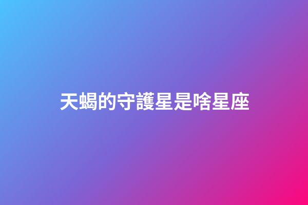 天蝎的守護星是啥星座-第1張-星座運勢-玄機派