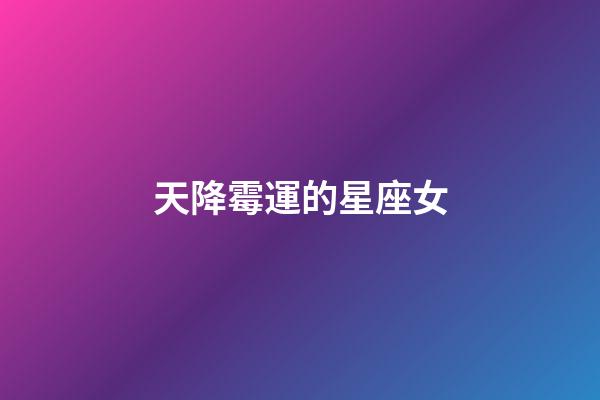 天降霉運的星座女-第1張-星座運勢-玄機派