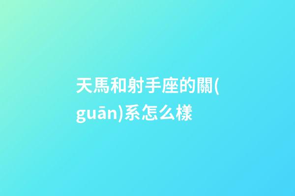 天馬和射手座的關(guān)系怎么樣