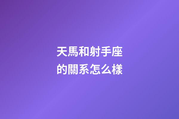 天馬和射手座的關系怎么樣