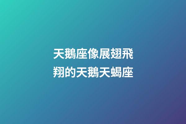 天鵝座像展翅飛翔的天鵝天蝎座