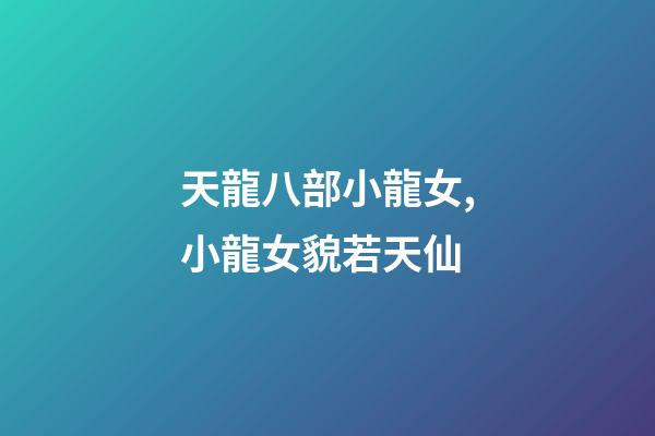 天龍八部小龍女,小龍女貌若天仙-第1張-觀點-玄機派