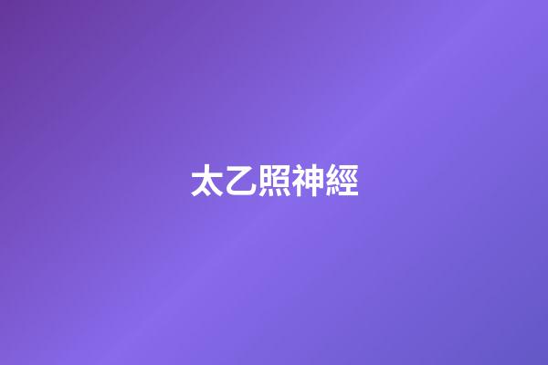 太乙照神經