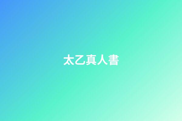 太乙真人書