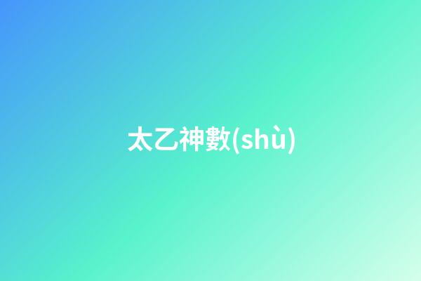 太乙神數(shù)