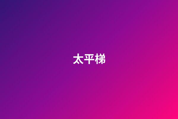 太平梯